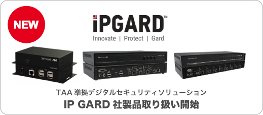 IP GUARD 社製品取り扱い開始