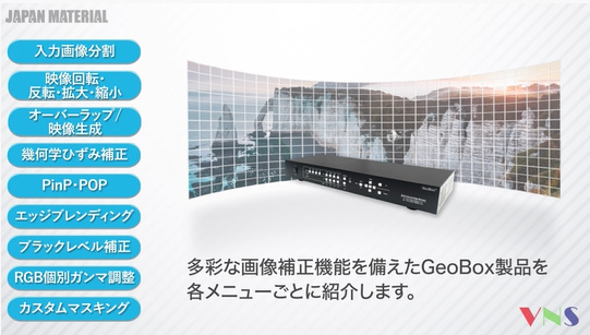 GeoBox G802 | G804 エッジブレンディングプロセッサー | ジャパン 