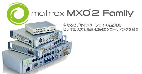 I/Oデバイス Matrox MXO2ファミリー